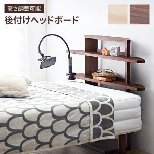 後付け ヘッドボード 木製 ヘッドレスベッド用 シェルフ オープン