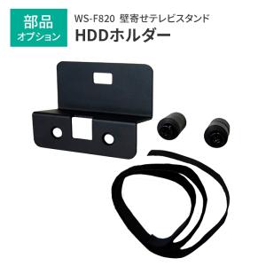 壁寄せTVスタンド専用 HDDホルダー 単品 完成品 壁寄せテレビスタンド 簡単取付 オプション 部品 ハードディスクホルダー｜zakka-gu-plus