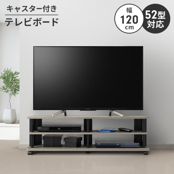 テレビボード ローボード テレビ台 テレビラック 幅120 ロータイプ 〜52V キャスター付き 収...