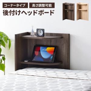 ヘッドボード ダークブラウン 後付け コーナータイプ 木製 棚 コード穴