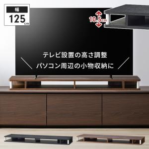 テレビ台 ローボード 幅125 奥行36 高さ10.5cm 〜55V型 ちょい足し ラック 収納スペース 増やす 高さ テレビラック モニター台 キーボード収納 木目調 完成品