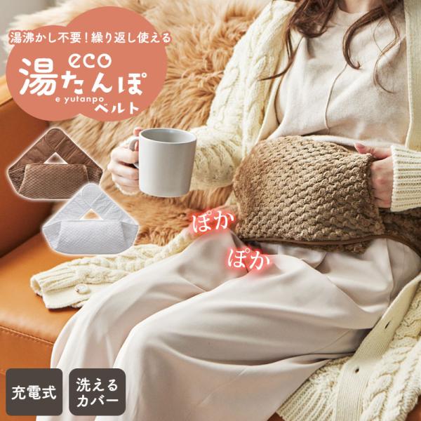 爆買 値下げ  湯たんぽ 充電式 コードレス 電気湯たんぽ ベルトタイプ 電気あんか カバー付き 蓄...