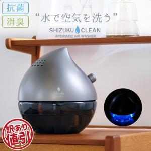 【訳あり】【値下げSALE】空気清浄機 空気清浄 フィルター交換不要 水洗式 静音 LEDライト 水 空気 洗浄 LED 消臭 除菌 抗菌 菌 ニオイ ブロック 卓上｜zakka-gu-plus