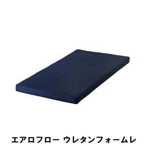 エアロフロー ウレタンフォームレスマット S 幅200 奥行100 高さ8cm 寝具 ベッド マットレス シングル｜zakka-gu-plus