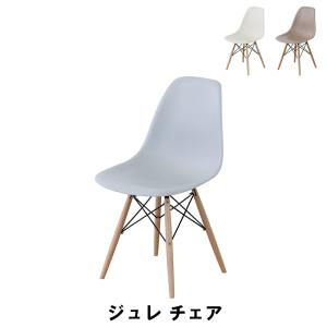 【値下げ】 ジュレ チェア 幅46 奥行55 高さ81 座面高45cm イス チェア 椅子 いす チェアー｜zakka-gu-plus