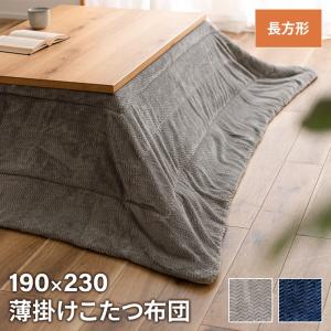 コタツ布団 薄掛け 長方形 190×230cm コタツ布団 立体柄 こたつ掛け布団 薄手 あったか 冬 節電 おしゃれ 新生活 一人暮らし｜zakka-gu-plus