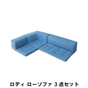 【完売】ローソファ 3点セット 幅175 奥行125 高さ35 座面高7cm インテリア ソファ ソファベッド ソファセット｜zakka-gu-plus