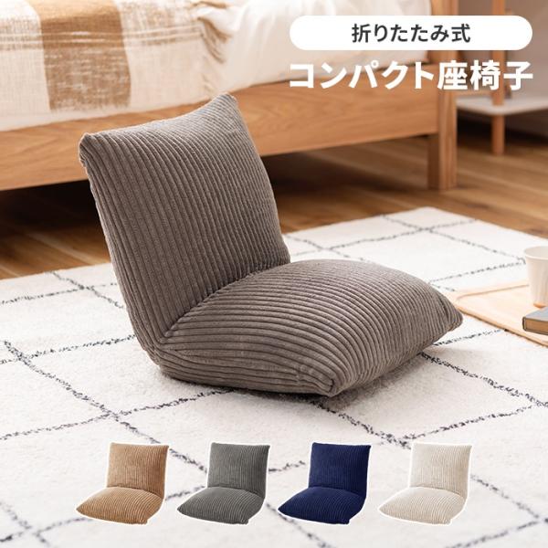 座椅子 折りたたみ コーデュロイ ファブリック 座いす フロアチェア コンパクト 幅38 奥行38-...