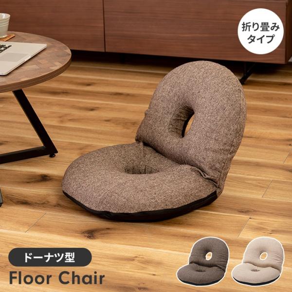 爆買 値下げ  フロアチェア ドーナツ型 折りたたみ クッションチェア 折りたたみチェア 椅子 座椅...