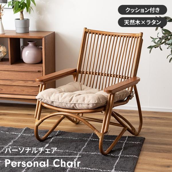 爆買 値下げ  椅子 チェア ローチェア パーソナルチェア 木製 ラタン 1人掛け 軽量 クッション...