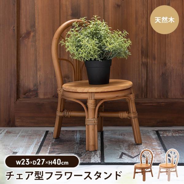 値下げ フラワースタンド 木製 ラタン チェア型 プランタースタンド おしゃれ かわいい 花台 植物...