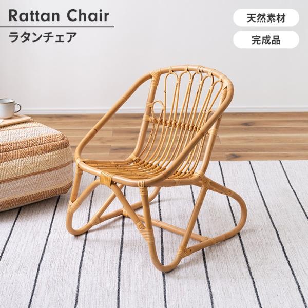 爆買 値下げ  ラタンチェア パーソナルチェア 椅子 1人掛け 幅50 ラタン製 おしゃれ 単品 軽...