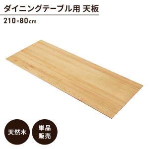値下げ テーブル 天板のみ オーク ダイニングテーブル天板 単品 幅210 奥行80 木製 天然木 木目調 おしゃれ カフェ風 テーブル 天板 デスク 古木風 天板