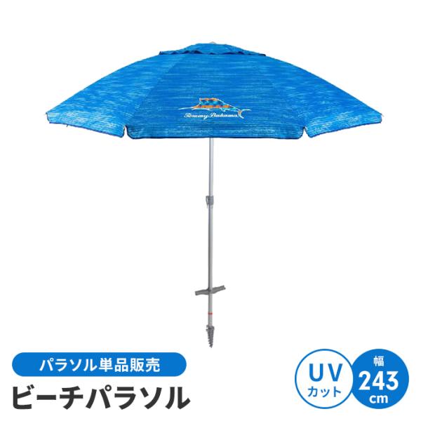 値下げ パラソル ビーチパラソル 傘直径：244cm 大型 ガーデンパラソル 折りたたみ 直刺し ア...