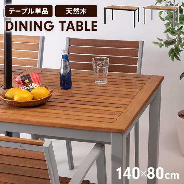 爆買 ダイニングテーブル カフェテーブル ガーデンテーブル アルミ 木製天板 4人用 アジャスター付...