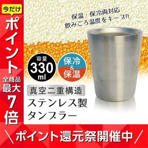 タンブラー 保温 保冷 真空断熱 ステンレスタンブラー 330ml 単品 約85×82×105mm グラス タンブラー ステンレスカップ｜zakka-gu-plus