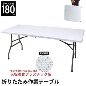 折りたたみテーブル 幅180 丈夫 強化プラスチック 作業用