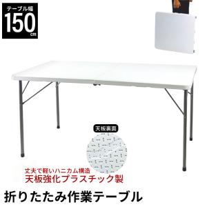 【値下げ】 作業テーブル 折りたたみ作業テーブル 幅150cm 幅154×奥行70×高さ74cm 折り畳みテーブル 折りたたみテーブル