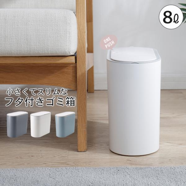 ゴミ箱 ふた付き スリム 分別 8L ごみ箱 ミニ 袋 見えない 中身 小さい おしゃれ フタ付き ...