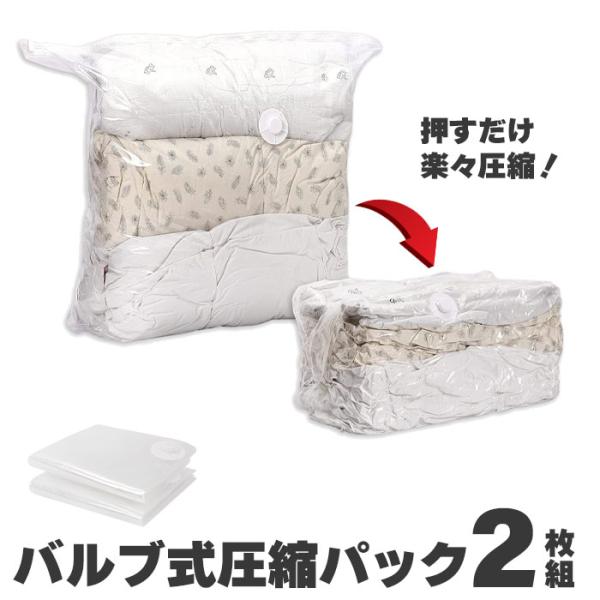 【値下げ】 圧縮袋 2枚組 バルブ付き 掃除機なし 掃除機対応 布団 座布団 圧縮 コンパクト 省ス...