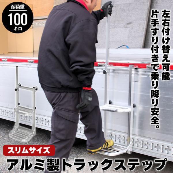 【値下げ】 トラック 荷台 ステップ 昇降 台 トラックステッパー 手すり付き 片手 昇降台 トラッ...