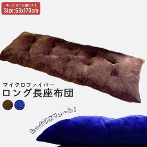 【完売】【倉庫】長座布団 63×170cm おしゃれ ソファー 長座布団 ボリューム クッション 座椅子 冬 ごろ寝 かわいい 昼寝 ロング 無地 マット こた｜zakka-gu-plus