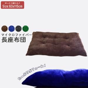 【完売】【倉庫】長座布団 63×115cm マイクロファイバー おしゃれ 長座布団 ボリューム クッション 座椅子 冬 ごろ寝 昼寝 かわいい ロング 無地 マ/爆買