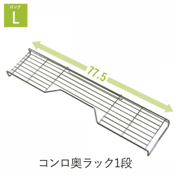 コンロ奥ラック 1段 幅77.5 キッチン 収納 コンロラック 鍋置き コンロ ラック ケトル やか...