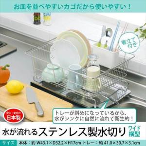 水が流れる水切りラック ワイド 横型 水切りカゴ トレー ステンレス製 日本製｜zakka-gu-plus