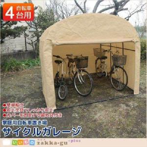 自転車置き サイクルガレージ 4台用 ベージュ 自転車置き場 自転車 置き場 テント 家庭用 ガレージ サイクル サイクルハウス 屋根 ※代引き不可※