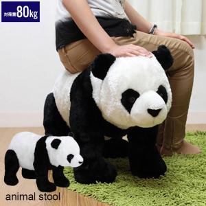 アニマル スツール パンダ ぬいぐるみ 耐荷重80kg いす 椅子 チェア