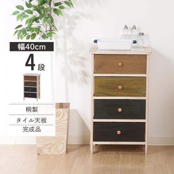 引き出し 収納 木製 桐製 マルチカラーチェスト 4段 幅400×奥行300×高さ670mm チェス...