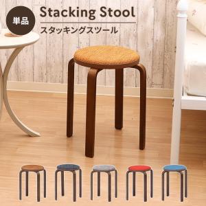 爆買 値下げ 椅子 木製スツール ファブリック スタッキング チェア 丸