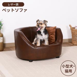 ペットソファ ペットベッド クッション レザー調 高級感 犬 猫 小型用 おしゃれ かわいい シンプル リビング ふかふか｜zakka-gu-plus