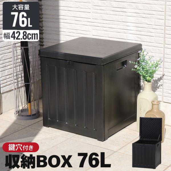 値下げ 収納ボックス 76L 屋外 収納 屋外物置 木目調 おしゃれ 幅42 奥行42 高さ46.4...