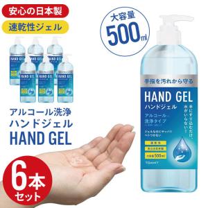 【大幅値下げ】アルコール ハンドジェル 日本製 大容量 アルコール ハンドジェル 500ml 6本組 ハンド ジェル 手 手指 エタノール 予防 対策｜zakka-gu-plus