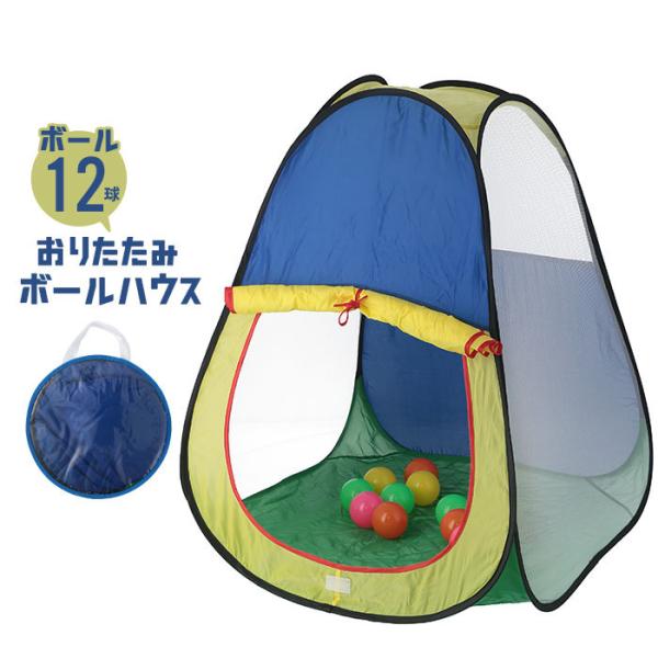 ボールハウス ボール12個付き