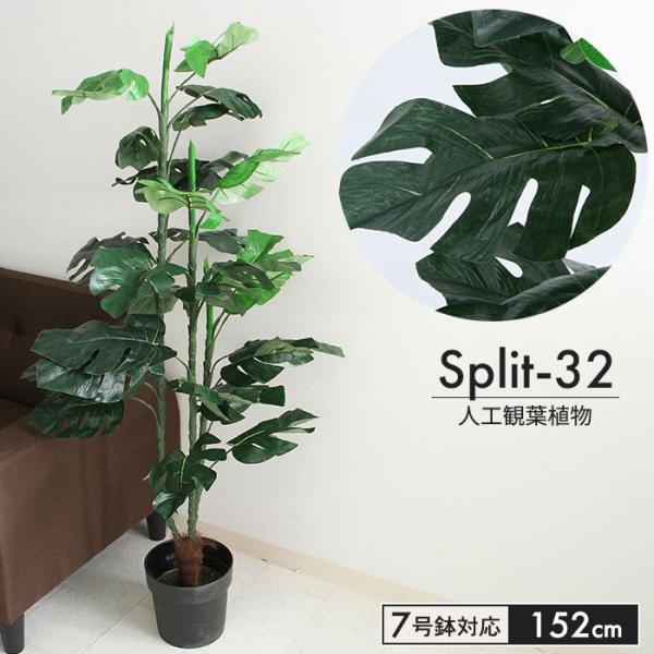 【値下げ】 フェイクグリーン 高さ152cm 7号鉢対応 観葉植物 人工 スプリット 人工 造花 オ...