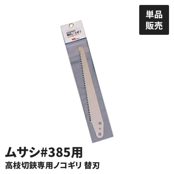 爆買 値下げ  高枝切りバサミ用 ノコギリ 鋸刃 別売ノコギリ 高枝切鋏専用ノコギリ 高枝切り バサ...