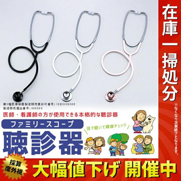 聴診器 一般医療機器 ファミリースコープ 聴診器 1P シングルヘッド 医療用 妊婦 赤ちゃん 胎児...