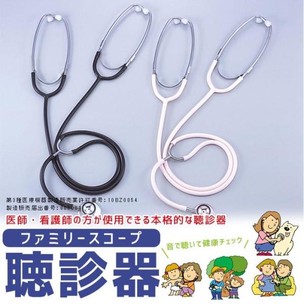 聴診器 日本製 一般医療機器 ファミリースコープ 聴診器 2P シングルヘッド 医療用 妊婦 赤ちゃ...