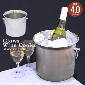 ステンレス ワインクーラー 4.0L (大) シャンパンクーラー ワイン シャンパーン 冷酒 保冷 アイスバケット ボトルクーラー パーティー｜zakka-gu-plus