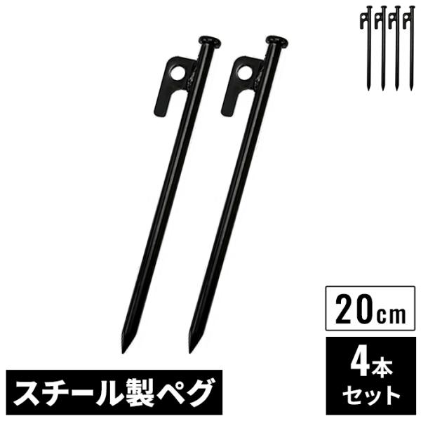 スチールペグ 20cm 4本 セット ブラック φ9mm スチール製 高強度 引き抜き穴付き ペグ ...