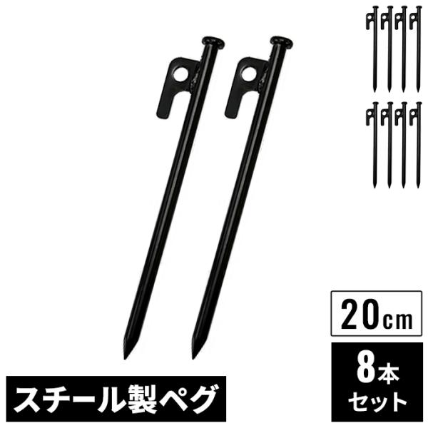 スチールペグ 20cm 8本 セット ブラック φ9mm スチール製 高強度 引き抜き穴付き ペグ ...
