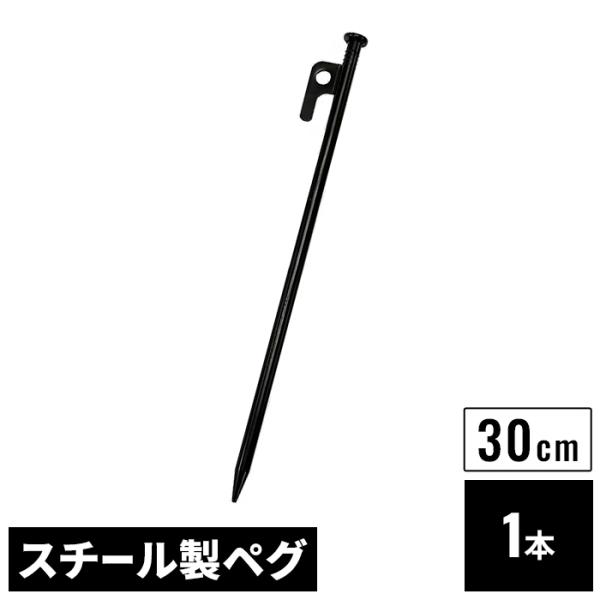 スチールペグ 30cm 単品 1本 ブラック φ9mm スチール製 高強度 引き抜き穴付き ペグ テ...