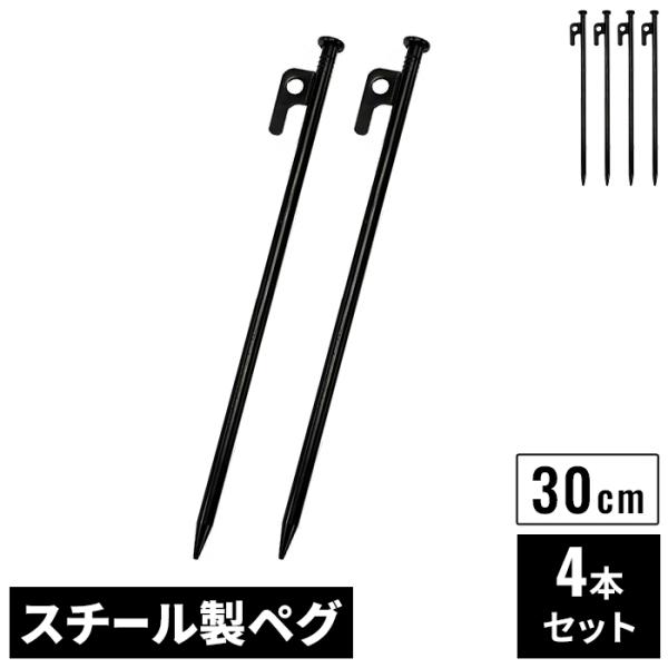 スチールペグ 30cm 4本 セット ブラック φ9mm スチール製 高強度 引き抜き穴付き ペグ ...