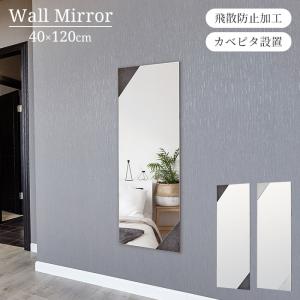 鏡 デザインミラー ウォールミラー 壁掛けミラー 長方形 幅40cm 高さ120cm 飛散防止 縦横自由 壁掛 おしゃれ シンプル｜zakka-gu-plus