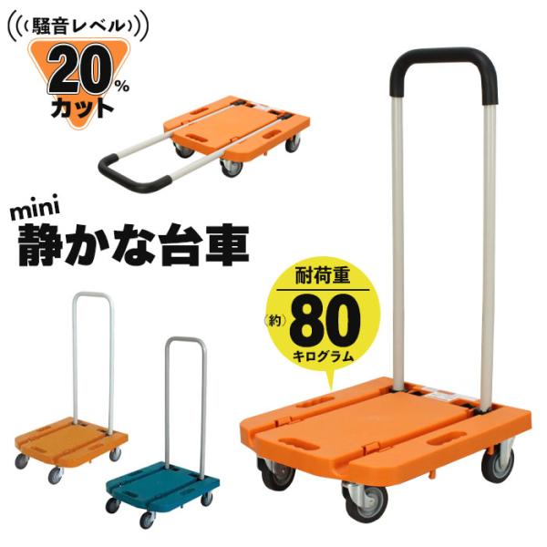 値下げ 台車 折りたたみ コンパクト 静音 ゴム製キャスター付き 耐荷重80kg 軽量 持ち運び 便...