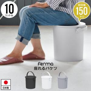 座れる バケツ スツール 10L フタ付き 日本製 おしゃれ バケツ 片付け 円形 ハンドル付き ゴミ箱 掃除道具 入れ いす チェア おもちゃ収納｜zakka-gu-plus