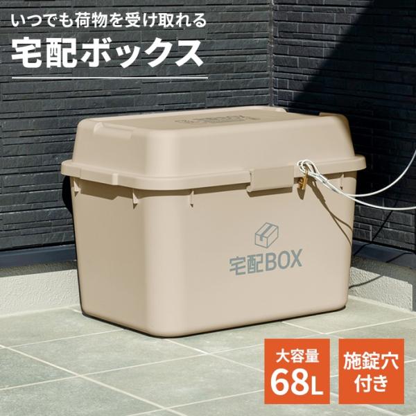 値下げ 宅配ボックス おしゃれ 置き配 大容量 デリバリー 大型 宅配BOX 68リットル 日本製 ...